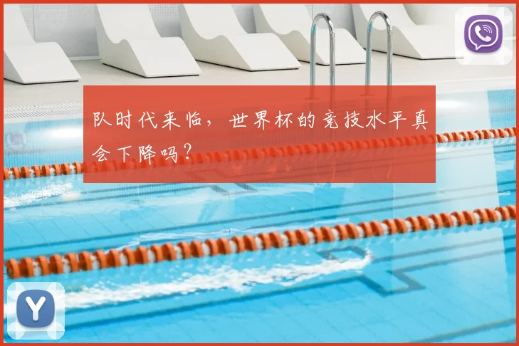 队时代来临，世界杯的竞技水平真会下降吗？