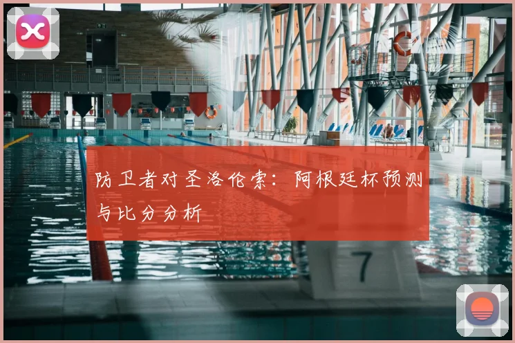 防卫者对圣洛伦索：阿根廷杯预测与比分分析