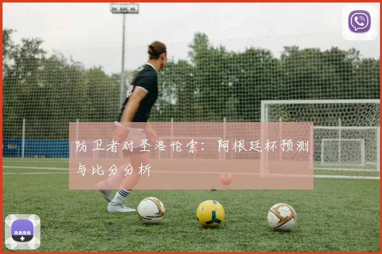 防卫者对圣洛伦索：阿根廷杯预测与比分分析