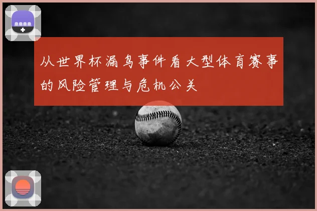 从世界杯漏鸟事件看大型体育赛事的风险管理与危机公关