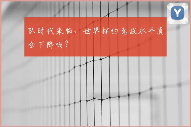 队时代来临，世界杯的竞技水平真会下降吗？