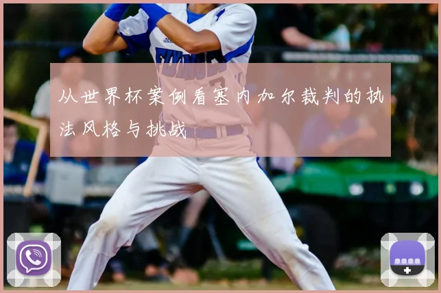 从世界杯案例看塞内加尔裁判的执法风格与挑战