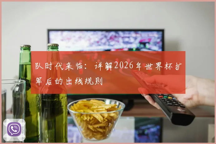 队时代来临：详解2026年世界杯扩军后的出线规则